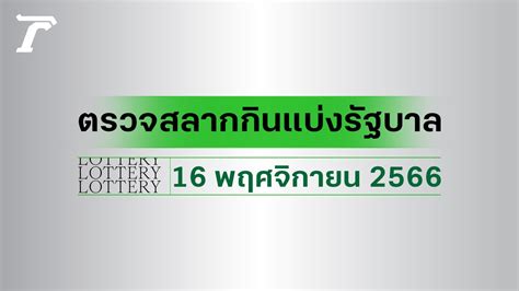 ตรวจสลาก 16 พฤศจิกายน 2566